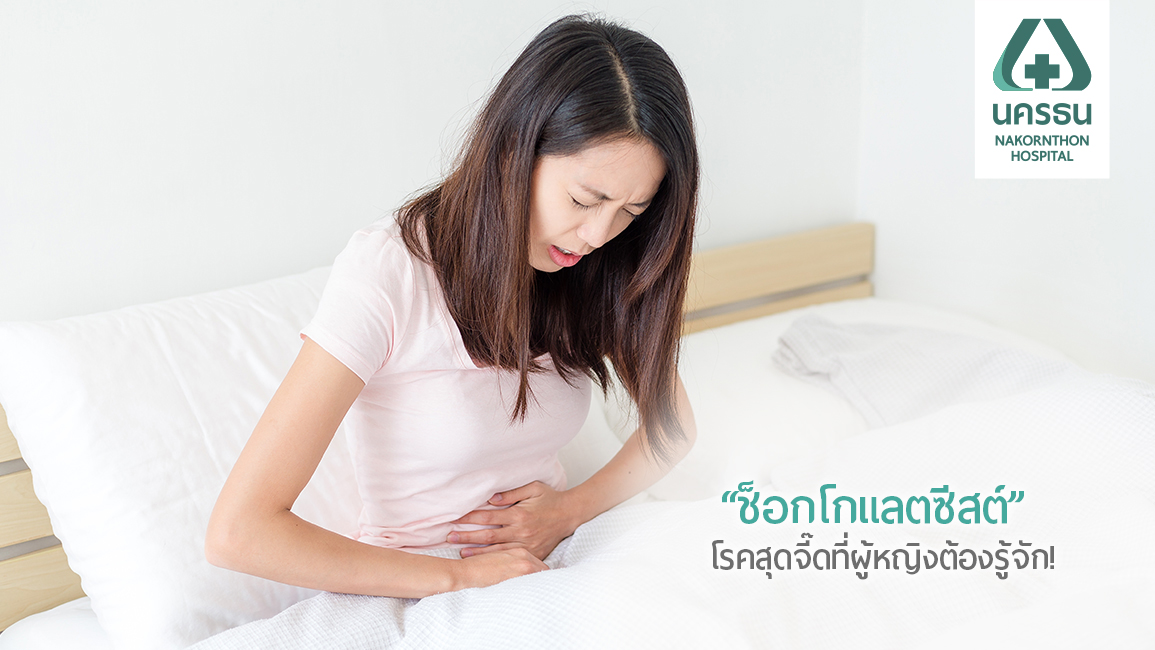 ปวดท้องประจำเดือน สัญญาณเตือน “ช็อกโกแลตซีสต์”